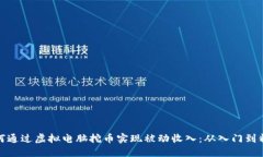 如何通过虚拟电脑挖币实