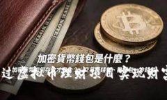 如何通过虚拟币理财项目