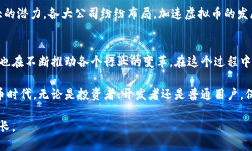 diaoti揭秘早期虚拟币的崛起与发展：从比特币到数字资产的全面演变/diaoti  
虚拟币, 比特币, 数字资产, 区块链/guanjianci  

引言  
近年来，虚拟币的热潮席卷全球。人们对其交易、投资以及相关技术的关注不断上升。可是一切的开始，究竟是怎样的？虚拟币并非一朝一夕之功，它的起源追溯到更遥远的年代。本文将带你逐步揭开早期虚拟币的崛起与发展，了解如何从比特币起航，到如今的数字资产丰富多样，激发出无尽的可能性。  

一、虚拟币的起源  
虚拟币的概念早在20世纪80年代就开始萌芽。1998年，加密货币的先驱之一——“bit gold”在计算机科学家尼克·萨博（Nick Szabo）的构思下诞生。之后，数字货币概念逐渐传开。然而，真正改变游戏规则的是2009年1月，比特币的上线。这一突破不仅开创了一种全新货币形式，也带来了区块链技术的广泛关注。  

二、比特币的崛起  
比特币的创建者中本聪（Satoshi Nakamoto）以其神秘的身份吸引了无数人的好奇。比特币作为一种去中心化、点对点的数字货币，迅速获得了市场的认可。它的价值源自于区块链技术的安全性、透明性以及稀缺性。随着时间的推移，比特币的应用场景也不断扩展，从最初的网络支付到各类商品和服务的交易，推动了人们对数字货币的接受度。  

三、早期虚拟币的特色  
早期虚拟币大多具有一些独特的特征，首先是去中心化。比特币网络并不依赖于中央银行或金融机构。一旦交易被确认，它将被记录在区块链上，任何人都无法更改。此外，早期虚拟币还秉持了半匿名的特性，这在保护用户隐私的同时增加了其吸引力。这种机制为后来的数字资产开发奠定了坚实的基础。  

四、虚拟币的多样化  
随着比特币的成功，越来越多的虚拟币应运而生。例如，以太坊（Ethereum）运用了智能合约的概念，为开发者提供了一个平台，使他们能够创建去中心化的应用程序。Litecoin、Ripple等虚拟币也纷纷推出，形成了一个多样化的市场。这一趋势不仅丰富了交易选择，也为用户的投资提供了更多可能性。  

五、技术与社区的力量  
早期虚拟币的成功离不开社区的支持。无论是在技术开发还是市场推广上，社区成员的共同努力都发挥了至关重要的作用。开发者、矿工以及用户形成了一个紧密的生态圈。尤其是在比特币早期，社群的热情和信任为其发展注入了强大动力。  

六、走向主流的挑战与机遇  
尽管虚拟币的前景光明，但发展过程中也面临着挑战。诸如监管政策不明确、价格波动剧烈和安全漏洞等问题，使得早期的虚拟币市场遭遇了不少困扰。随着时间的推移，各国政府开始加强对虚拟币的监管。这一方面促进了市场的规范化，另一方面也对早期虚拟币的发展造成了影响。  

七、未来展望：虚拟币的演变与发展  
随着区块链技术的不断进步，虚拟币的未来依然充满希望。越来越多的企业开始关注数字资产的应用，尤其是在金融、供应链和医疗领域，均展现出巨大的潜力。各大公司纷纷布局，加速虚拟币的发展。而对于普通用户而言，投资于虚拟币的机遇也愈加明显。  

结论  
从比特币的诞生到如今多样化的虚拟币市场，早期虚拟币的历史不仅是技术的演进，也是社会认知的革新。它们的崛起改变了我们对货币的理解，同时也在不断推动各个行业的变革。在这个过程中，我们不仅看到了一种新兴的资产形式，更看到了新经济形式的潜力与希望。  

虚拟币的早期历史显示了一种创新精神，给予了我们思考未来金融形态的机会。随着技术的进步与观念的转变，我们无疑将迎来更加丰富多彩的虚拟币时代。无论是投资者、开发者还是普通用户，保持关注，抓住机遇，无疑是我们在这个不断变化的数字世界中立于不败之地的方法。  

而对于未来虚拟币的意义，我们需要保持开放的心态去理解与接受。让我们共同见证这个充满激情与活力的市场在接下来的岁月中，如何继续演变、成长。