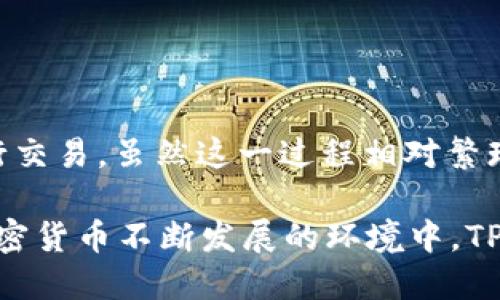 TP冷钱包：能否直接买卖加密货币？

冷钱包在加密货币世界中占据了重要的位置。在保护资产安全方面，冷钱包比热钱包更具优势。TP冷钱包作为一种流行的存储设备，许多人对它的功能有疑问，特别是它是否支持直接买卖币。这篇文章将深入探讨TP冷钱包的特性，以及它在加密货币交易中的应用。

什么是TP冷钱包？

TP冷钱包是一种专门设计用于存储加密货币的硬件设备。与热钱包不同，冷钱包不连接互联网，因而极大地降低了被黑客攻击的风险。TP冷钱包提供了一种安全、高效的方式来保护用户的数字资产。

通常，冷钱包用于长时间存储大额的加密货币，而不是频繁交易。用户可以将他们的加密资产从交易所转移至冷钱包中，以达到更加安全的存储目的。

冷钱包如何工作？

冷钱包工作原理的核心在于它的安全性。它通过生成和存储私钥的方式，确保只有持有者才能访问其加密资产。用户可以使用冷钱包生成的公钥来接收资金，而私钥则被安全地保存在设备内，不被外界接触。

在进行交易时，用户通常需要将交易信息从冷钱包转移到热钱包或交易所。这是一个相对复杂的过程，且通常需要多个步骤。

TP冷钱包支持直接买卖币吗？

通常情况下，TP冷钱包并不支持直接进行币的买卖。因为冷钱包的设计是为了安全存储，而不是频繁交易。这意味着，用户不能像在交易所那样，直接在冷钱包中进行买入或卖出操作。

如果用户希望买卖加密货币，他们通常需要将其资产从冷钱包转移到热钱包或交易所进行操作。此过程包括解锁钱包、发送资产等多个步骤。这些步骤虽然保证了资产的安全，但也降低了交易的便利性。

如何使用TP冷钱包进行交易？

尽管TP冷钱包不能直接进行交易，但用户可以通过以下步骤来实现：

ol
    listrong将加密资产存入冷钱包：/strong首先，用户需要将购买的加密货币转入TP冷钱包中。这一步骤通常在交易所完成。/li
    listrong从冷钱包转移到热钱包：/strong当用户准备进行交易时，他们需要将加密资产从冷钱包转移到热钱包。这个步骤需要注意保护私钥的安全。/li
    listrong进行交易：/strong在热钱包或交易所中，用户可以进行加密货币的买卖。这是一个更加方便快捷的过程。/li
    listrong将资产再次转回冷钱包：/strong完成交易后，用户可以将剩余资产转回冷钱包，再次确保安全。/li
/ol

冷钱包交易中的安全性考虑

在泄露私钥或账户信息时，用户的资产可能会面临风险。为了保护加密货币安全，冷钱包用户需要遵循以下建议：

ul
    listrong定期更新固件：/strong保持冷钱包的固件更新，以抵御最新的安全漏洞。/li
    listrong使用强密码：/strong确保所有账户都使用强密码和双因素认证，增加额外的安全层。/li
    listrong备份私钥：/strong将私钥的备份保存在安全的地方，防止设备损坏或丢失时造成资产损失。/li
/ul

TP冷钱包的优缺点

使用TP冷钱包具有其独特的优势和劣势。

h4优点：/h4
ul
    li安全性高：由于不连接互联网，冷钱包能有效防止黑客入侵。/li
    li便于长期存储：适合存储长时间不需交易的资产，减少频繁交易带来的风险。/li
    li离线交易的保护：即便电脑遭到攻击，冷钱包依然在安全位置。/li
/ul

h4缺点：/h4
ul
    li不便于快速交易：需要多步骤才能进行交易，效率相对较低。/li
    li可能会丢失：如果冷钱包丢失且没有备份，资产可能会永久性损失。/li
    li硬件成本：购买冷钱包需要一定的初始投资。/li
/ul

冷钱包的市场选择

在市场上，存在多种类型的冷钱包，TP冷钱包是一种流行选择。此外，还有其他一些知名品牌。选择适合自己的硬件钱包尤为重要。用户在选择时可考虑以下几个因素：

ul
    listrong兼容性：/strong确保冷钱包支持您需要存储的加密货币类型。/li
    listrong用户体验：/strong设备的易用性和界面友好程度会影响到日常管理。/li
    listrong社区反馈：/strong查找来自其他用户的反馈和评价，获得更多使用体验的信息。/li
/ul

总结

TP冷钱包是一种安全的加密资产存储选择，但它并不支持直接的买卖操作。用户需要通过将资产转移到热钱包来进行交易。虽然这一过程相对繁琐，但冷钱包提供的高安全性能够让持有者享受更多的安心。

在选择冷钱包时，用户应仔细考虑自己的需求，选择合适的型号。同时，遵循安全规定，确保资产的长期安全。在未来加密货币不断发展的环境中，TP冷钱包仍将是值得依赖的资产管理工具。