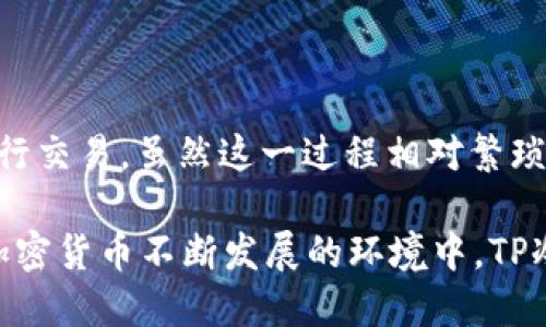 TP冷钱包：能否直接买卖加密货币？

冷钱包在加密货币世界中占据了重要的位置。在保护资产安全方面，冷钱包比热钱包更具优势。TP冷钱包作为一种流行的存储设备，许多人对它的功能有疑问，特别是它是否支持直接买卖币。这篇文章将深入探讨TP冷钱包的特性，以及它在加密货币交易中的应用。

什么是TP冷钱包？

TP冷钱包是一种专门设计用于存储加密货币的硬件设备。与热钱包不同，冷钱包不连接互联网，因而极大地降低了被黑客攻击的风险。TP冷钱包提供了一种安全、高效的方式来保护用户的数字资产。

通常，冷钱包用于长时间存储大额的加密货币，而不是频繁交易。用户可以将他们的加密资产从交易所转移至冷钱包中，以达到更加安全的存储目的。

冷钱包如何工作？

冷钱包工作原理的核心在于它的安全性。它通过生成和存储私钥的方式，确保只有持有者才能访问其加密资产。用户可以使用冷钱包生成的公钥来接收资金，而私钥则被安全地保存在设备内，不被外界接触。

在进行交易时，用户通常需要将交易信息从冷钱包转移到热钱包或交易所。这是一个相对复杂的过程，且通常需要多个步骤。

TP冷钱包支持直接买卖币吗？

通常情况下，TP冷钱包并不支持直接进行币的买卖。因为冷钱包的设计是为了安全存储，而不是频繁交易。这意味着，用户不能像在交易所那样，直接在冷钱包中进行买入或卖出操作。

如果用户希望买卖加密货币，他们通常需要将其资产从冷钱包转移到热钱包或交易所进行操作。此过程包括解锁钱包、发送资产等多个步骤。这些步骤虽然保证了资产的安全，但也降低了交易的便利性。

如何使用TP冷钱包进行交易？

尽管TP冷钱包不能直接进行交易，但用户可以通过以下步骤来实现：

ol
    listrong将加密资产存入冷钱包：/strong首先，用户需要将购买的加密货币转入TP冷钱包中。这一步骤通常在交易所完成。/li
    listrong从冷钱包转移到热钱包：/strong当用户准备进行交易时，他们需要将加密资产从冷钱包转移到热钱包。这个步骤需要注意保护私钥的安全。/li
    listrong进行交易：/strong在热钱包或交易所中，用户可以进行加密货币的买卖。这是一个更加方便快捷的过程。/li
    listrong将资产再次转回冷钱包：/strong完成交易后，用户可以将剩余资产转回冷钱包，再次确保安全。/li
/ol

冷钱包交易中的安全性考虑

在泄露私钥或账户信息时，用户的资产可能会面临风险。为了保护加密货币安全，冷钱包用户需要遵循以下建议：

ul
    listrong定期更新固件：/strong保持冷钱包的固件更新，以抵御最新的安全漏洞。/li
    listrong使用强密码：/strong确保所有账户都使用强密码和双因素认证，增加额外的安全层。/li
    listrong备份私钥：/strong将私钥的备份保存在安全的地方，防止设备损坏或丢失时造成资产损失。/li
/ul

TP冷钱包的优缺点

使用TP冷钱包具有其独特的优势和劣势。

h4优点：/h4
ul
    li安全性高：由于不连接互联网，冷钱包能有效防止黑客入侵。/li
    li便于长期存储：适合存储长时间不需交易的资产，减少频繁交易带来的风险。/li
    li离线交易的保护：即便电脑遭到攻击，冷钱包依然在安全位置。/li
/ul

h4缺点：/h4
ul
    li不便于快速交易：需要多步骤才能进行交易，效率相对较低。/li
    li可能会丢失：如果冷钱包丢失且没有备份，资产可能会永久性损失。/li
    li硬件成本：购买冷钱包需要一定的初始投资。/li
/ul

冷钱包的市场选择

在市场上，存在多种类型的冷钱包，TP冷钱包是一种流行选择。此外，还有其他一些知名品牌。选择适合自己的硬件钱包尤为重要。用户在选择时可考虑以下几个因素：

ul
    listrong兼容性：/strong确保冷钱包支持您需要存储的加密货币类型。/li
    listrong用户体验：/strong设备的易用性和界面友好程度会影响到日常管理。/li
    listrong社区反馈：/strong查找来自其他用户的反馈和评价，获得更多使用体验的信息。/li
/ul

总结

TP冷钱包是一种安全的加密资产存储选择，但它并不支持直接的买卖操作。用户需要通过将资产转移到热钱包来进行交易。虽然这一过程相对繁琐，但冷钱包提供的高安全性能够让持有者享受更多的安心。

在选择冷钱包时，用户应仔细考虑自己的需求，选择合适的型号。同时，遵循安全规定，确保资产的长期安全。在未来加密货币不断发展的环境中，TP冷钱包仍将是值得依赖的资产管理工具。