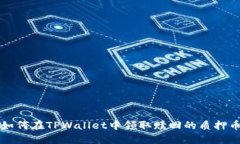 如何在TPWallet中领取赎回的