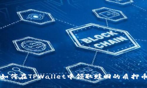 如何在TPWallet中领取赎回的质押币