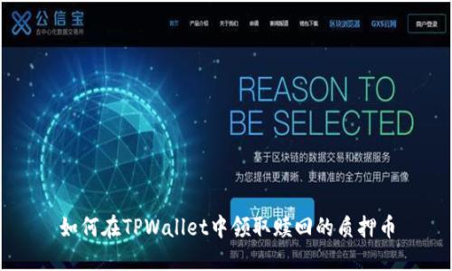 如何在TPWallet中领取赎回的质押币