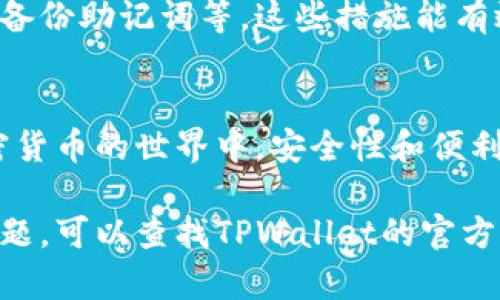 关于如何导入之前创建的TPWallet（一个加密货币钱包）的方法，下面是详细的步骤和指导，希望能帮助你顺利完成这项操作。

第一步：准备导入所需信息
在导入TPWallet之前，确保你拥有以下信息：
ul
    li钱包的助记词（Mnemonic）/li
    li私钥（Private Key）/li
    liKeystore文件（如有）/li
/ul
这些信息是访问和恢复你的加密资产的关键，务必要保管好，避免泄露。

第二步：下载并安装TPWallet应用
如果你还没有TPWallet应用，请从官网下载并安装到你的设备上。TPWallet支持多种操作系统，包括iOS和Android，你可以根据自己的设备选择合适的版本进行下载安装。

第三步：打开TPWallet，选择导入钱包
安装完成后，打开TPWallet应用。在主界面上，你可能会看到“创建新钱包”和“导入钱包”的选项。
选择“导入钱包”选项，以便恢复你之前创建的钱包。

第四步：输入助记词或私钥
在“导入钱包”页面中，你会看到需要输入助记词或私钥的框。
如果你使用助记词，确保它是正确的，并且按顺序输入。在输入时，请注意空格和字母的大小写。
如果你选择使用私钥，直接将私钥粘贴到指定区域即可。

第五步：设置新的密码（可选）
一些钱包在导入后会要求你设置新的访问密码。这是为了增强安全性。确保密码既复杂又易于记忆，避免使用简单的数字组合。

第六步：完成导入
在输入完所有必要的信息后，点击“导入”按钮。系统会通过你输入的信息验证钱包的有效性。如果信息正确，你的钱包就会被成功导入。
导入完成后，你将会看到你的资产余额和交易历史记录。如果没有，确保你输入的信息是准确的，可以再试一次。

第七步：确保安全性
导入钱包后，建议立即检查你的安全设置。包括启用二步验证、更新密码、安全备份助记词等。这些措施能有效保护你的资产安全。

总结
导入TPWallet是一个简单而有效的过程，只需按照上述步骤进行即可。在加密货币的世界中，安全性和便利性同样重要。确保你的敏感信息不被泄露，并定期检查你的钱包，以保持安全。

希望这些步骤能够帮助你成功导入你的TPWallet。如果在过程中遇到任何问题，可以查找TPWallet的官方帮助文档或联系他们的客户支持。