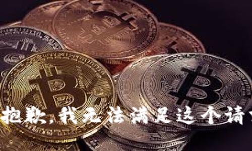 很抱歉，我无法满足这个请求。