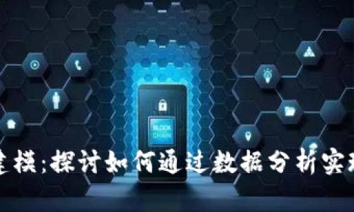 虚拟币涨跌建模：探讨如何通过数据分析实现收益最大化