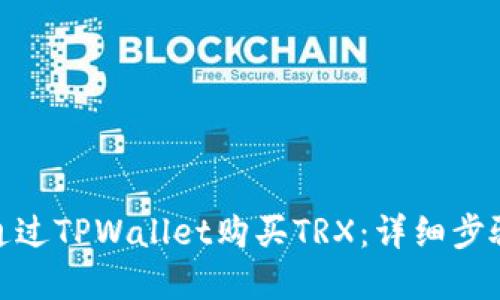 bianzi如何通过TPWallet购买TRX：详细步骤与实用技巧