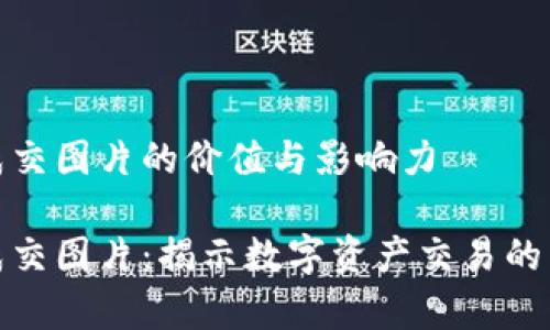 虚拟币成交图片的价值与影响力

虚拟币成交图片：揭示数字资产交易的真实面貌