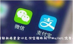 如何轻松将资金从支付宝