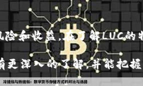 jieguo加密货币LUC：揭秘其潜力与投资价值/jieguo  
虚拟货币,LUC,加密货币,投资/guanjianci

什么是LUC虚拟币？  
LUC是一种新兴的加密货币，旨在通过区块链技术为用户提供更高的安全性和透明度。它正在逐渐吸引投资者的目光。相较于其他传统货币，LUC的特点在于去中心化和不易受操控。这使得它在市场上有着独特的优势。

LUC的技术基础  
LUC的底层技术基于区块链，这是一种分布式账本技术。它具有不可篡改性和透明性。每笔交易都记载在区块链上，用户可以随时查阅。同时，LUC采用了先进的加密算法，保护用户的交易安全。

为何投资LUC？  
投资LUC有许多吸引人的理由。首先，它的市场潜力巨大。随着越来越多的人开始接受加密货币，LUC的需求将稳步上升。此外，LUC的流通总量是有限的，这种稀缺性也增加了其价值。在市场波动中，投资者有可能获得丰厚的回报。

LUC的市场表现  
自LUC上线以来，它的市场表现令人瞩目。不仅价格稳步上涨，交易量也在逐渐增加。与其他成熟的加密货币相比，LUC仍处于起步阶段，这意味着它有更多的上涨空间。

风险与挑战  
当然，投资LUC也并非没有风险。首先，加密货币市场波动性极大。投资者在买入前，需要对市场有充分的了解。同时，LUC作为新兴货币，可能面临监管不明和技术安全等挑战。

如何安全地投资LUC？  
在投资LUC之前，确保选择一个安全可靠的钱包。使用硬件钱包可以有效降低安全风险。此外，建议只将部分资金投资于LUC，避免因市场波动而造成重大损失。最后，时刻保持对市场动态的关注是非常重要的。

总结  
LUC虚拟币作为一种新兴的加密资产，拥有独特的市场潜力和技术优势。投资者需要理性分析，权衡风险和收益。在了解LUC的特点及市场动态后，选择合适的投资策略，或许能够为你的财富增值开辟新的路径。

综上所述，LUC不仅是一种加密货币，它更代表着未来金融的一种可能性。希望通过本文，您能对LUC有更深入的了解，并能把握住这个投资机会。