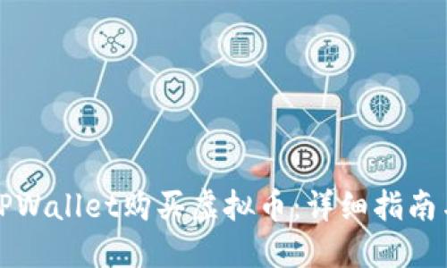 如何通过TPWallet购买虚拟币：详细指南与实用技巧