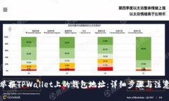 如何举报TPWallet上的钱包地