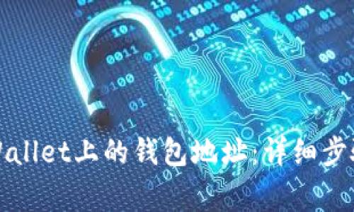 如何举报TPWallet上的钱包地址：详细步骤与注意事项