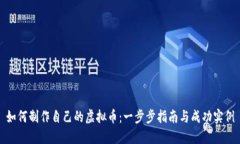 如何制作自己的虚拟币：