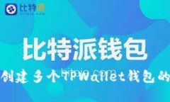 在币安链上创建多个TPWa