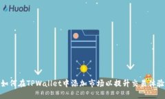 如何在TPWallet中添加市场以提升交易体验
