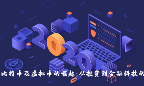中国比特币及虚拟币的崛起：从投资到金融科技的变革