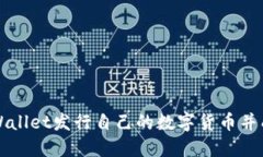 如何通过TPWallet发行自己的