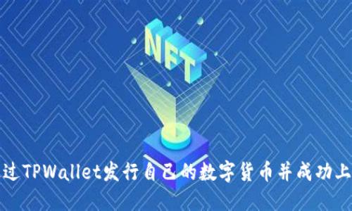 如何通过TPWallet发行自己的数字货币并成功上交易所