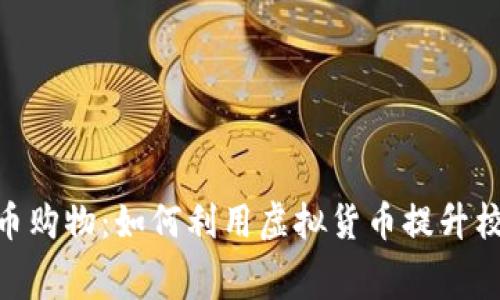 : 学校虚拟币购物：如何利用虚拟货币提升校园消费体验