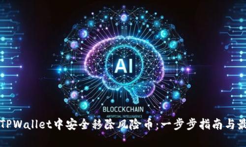 如何在TPWallet中安全移除风险币：一步步指南与最佳实践