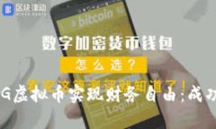 如何通过投资BAG虚拟币实