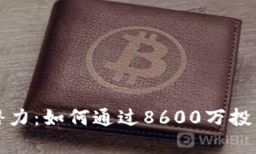 探索虚拟币的潜力：如何通过8600万投资实现财富自由