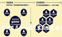 如何利用虚拟币存量实现