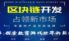 巫师虚拟币：探索数字游