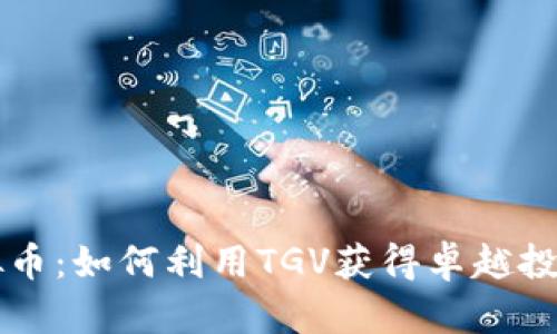 TGV虚拟币：如何利用TGV获得卓越投资回报?