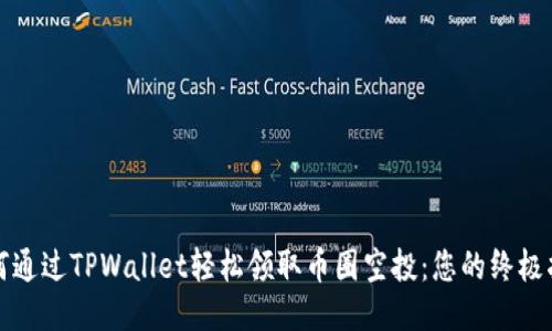 如何通过TPWallet轻松领取币圈空投：您的终极指南