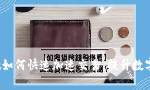 bishutpwallet如何快速加速交易，提升数字资产管理效率
