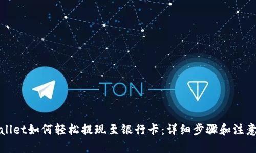TPWallet如何轻松提现至银行卡：详细步骤和注意事项