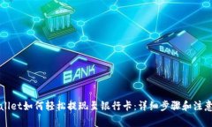 TPWallet如何轻松提现至银行