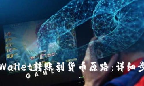 如何将TPWallet转账到货币原路：详细步骤与技巧