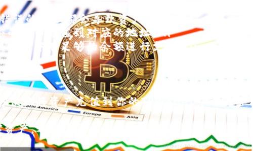 充币到TPWallet是一项简单的操作，只需按照以下步骤进行。下面我将详细介绍这个过程，包括各种方法和注意事项。

步骤一：下载和安装TPWallet
首先，如果你还没有安装TPWallet，请访问官方网站或者应用商店下载并安装。TPWallet支持多个平台，包括Android和iOS。在下载安装完成后，打开应用，按照提示进行初始设置并创建钱包。

步骤二：创建或导入钱包
在TPWallet启动后，你可以选择创建新钱包或者导入已有钱包。如果选择创建新钱包，请务必记住保存好助记词。助记词是恢复钱包的唯一方法，如果丢失了，可能将导致你无法找回资产。

步骤三：获取钱包地址
在TPWallet的首页，你会看到自己的钱包地址。这个地址通常是一个长字符串。你需要确保准确复制该地址，以避免转账过程中出现错误。

步骤四：选定充值方式
TPWallet支持多种充值方式。用户可以通过交易所直接购买数字货币，或从其他钱包转账。以下是几种常见的充值方式：

ul
listrong通过交易所充值：/strong在一些主流交易所（如币安、火币等），用户可以使用法币购买数字货币。在购买完成后，选择提币，并将提币地址设置为你的TPWallet地址。/li
listrong从其他钱包转账：/strong如果你已有其他钱包中的数字货币，可以直接进行转账。输入你的TPWallet地址，选择转账金额即可。/li
/ul

步骤五：确认交易
无论是通过交易所还是其他钱包转账，完成转账后，你需要通过区块链浏览器确认交易。在TPWallet中可以查看到交易状态。如果交易状态显示为“完成”，则资金已经到账。

注意事项
在给TPWallet充值时，有几点需要注意：
ul
listrong确认地址无误：/strong在进行充值前，确保你的钱包地址是正确的。任何错误的地址都会导致资产丢失。/li
listrong不同币种的地址：/strong不同的数字货币有不同的钱包地址，务必将相应的货币充值到对应的地址。/li
listrong手续费：/strong充值过程可能会涉及到网络手续费，了解这些费用并确保账户中有足够的余额进行支付。/li
/ul

结论
给TPWallet充币的过程相对简单，但是用户仍需谨慎操作。通过以上步骤，你可以方便地将资产充值到你的TPWallet中进行管理和交易。希望这些信息能够帮助到你！如果你还有其他相关问题，欢迎随时询问。 

通过遵循上述步骤，你能轻松将资金充值到TPWallet，游刃有余地管理自己的数字资产。希望这篇指南能够帮助到你！