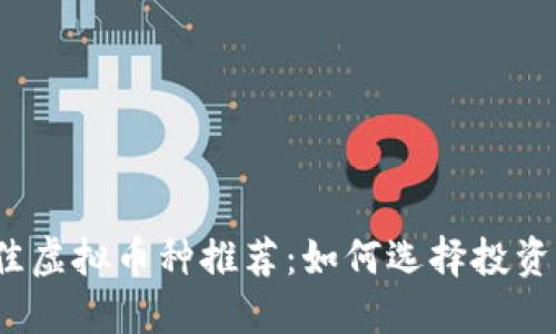 2023年最佳虚拟币种推荐：如何选择投资的数字资产