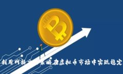 如何利用网格交易策略在