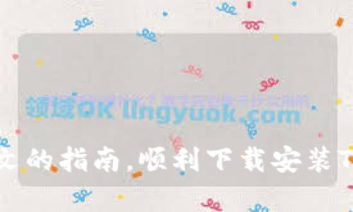 国内如何安全下载TPWallet：完整指南与常见问题解答
TPWallet, 加密货币钱包, 下载指南, 安全性/guanjianci

引言
随着加密货币的迅速发展，数字资产管理变得越来越重要。TPWallet作为一种安全便捷的加密货币钱包，吸引了众多用户的关注。然而，对于在国内的用户来说，下载TPWallet可能会遇到一些挑战。在这篇文章中，我们将详细介绍如何安全下载TPWallet，包括步骤指南和常见问题解答，帮助你顺利安装并使用这款加密货币钱包。

TPWallet简介
TPWallet是一款功能强大的多链数字资产钱包，它能够支持多种主流加密货币的管理，包括比特币、以太坊以及各种ERC20代币。用户可以通过TPWallet进行数字资产的存储、转账和交易。此外，TPWallet还提供数字资产的收益管理功能，包括质押和流动性挖掘。

下载TPWallet的准备工作
在下载TPWallet之前，我们需要确保几个前提条件。首先，用户需要联网。其次，需要选择合适的下载平台，以确保下载过程的安全性和软件的完整性。在国内，用户可以访问TPWallet的官方网站，或者在各大应用商店中进行查找。

官方下载安装步骤
以下是从TPWallet官网下载并安装的步骤：
ol
    listrong访问官网：/strong打开浏览器，搜索“TPWallet官网”并点击进入官网。/li
    listrong选择下载版本：/strong在官网首页，可以看到不同版本的下载链接。根据你的设备选择适合的版本，例如Android、iOS或桌面版本。/li
    listrong下载应用：/strong点击下载链接，应用会自动开始下载。请耐心等待下载完成。/li
    listrong安装应用：/strong下载完成后，找到安装包，点击安装。根据提示完成安装流程。/li
/ol

在应用商店下载TPWallet
除了官网外，用户还可以通过应用商店下载TPWallet。以下是通过应用商店下载的步骤：
ol
    listrong打开应用商店：/strong根据你的设备，打开相应的应用商店，例如Apple App Store或Google Play。/li
    listrong搜索TPWallet：/strong在搜索框中输入“TPWallet”，查找相关应用。/li
    listrong下载应用：/strong在搜索结果中找到TPWallet，点击下载按钮。应用会自动安装到你的设备上。/li
/ol

安全性考虑
在下载和使用TPWallet时，用户需要注意一些安全性方面的问题：
ul
    listrong下载来源：/strong永远从官方或正规渠道下载应用，避免使用不明来源的下载链接。/li
    listrong防止钓鱼：/strong在输入任何个人信息或密码之前，确保网址是正确的，避免进入钓鱼网站。/li
    listrong使用强密码：/strong创建一个强密码来保护你的钱包，尽量不使用个人信息。/li
    listrong定期更新：/strong保持应用的更新，以确保安全性和性能的最。/li
/ul

常见问题解答
在下载和使用TPWallet的过程中，用户可能会遇到一些常见问题，下面我们针对这些问题进行解答：

h4Q1：TPWallet支持哪些加密货币？/h4
A1：TPWallet支持多种主流加密货币，包括比特币（BTC）、以太坊（ETH）、莱特币（LTC）等，并且还支持各种ERC20代币。

h4Q2：TPWallet安全吗？/h4/h4
A2：TPWallet在安全性方面做了很多措施。它采用了多重加密技术，确保用户的私钥和资产安全。此外，还提供备份和恢复功能，以防止数据丢失。

h4Q3：如果我忘记了钱包密码怎么办？/h4/h4
A3：如果你忘记了钱包密码，可以通过钱包的备份恢复功能进行恢复。因此，建议用户在创建钱包时务必保存好备份信息。

h4Q4：TPWallet在国内使用会受到限制吗？/h4/h4
A4：在国内使用TPWallet并不会受到限制，但用户需要注意遵守相关法律法规，并保持个人信息保护。

结论
通过以上的介绍，相信你已经了解如何在国内安全下载TPWallet。这个钱包不仅提供了便捷的加密货币管理功能，还注重用户的安全。希望你能根据本文的指南，顺利下载安装TPWallet，开始你的数字资产管理之旅！不论你是加密货币的新手还是老手，TPWallet都将是一个不错的选择。