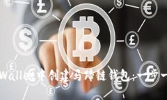 如何在TPWallet中创建马蹄链