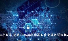 知乎分享：使用TPWallet购买