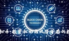 揭秘小狗虚拟币：投资机