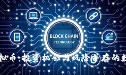 揭秘小狗虚拟币：投资机会与风险并存的数字货币新星