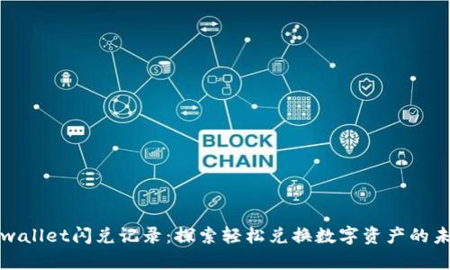 tpwallet闪兑记录：探索轻松兑换数字资产的未来