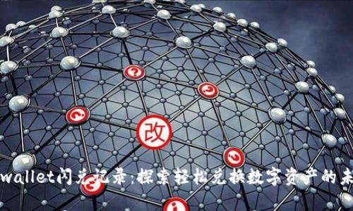 tpwallet闪兑记录：探索轻松兑换数字资产的未来