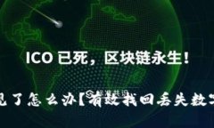 TP冷钱包不见了怎么办？有