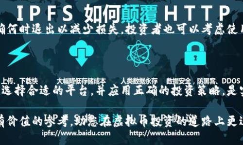 banzi海外虚拟币交易平台：如何选择可靠的交易所以实现投资收益最大化/banzi

虚拟币, 交易平台, 投资收益, 海外交易所/guanjianci

引言：虚拟币的崛起

近年来，虚拟币如比特币、以太坊等数字货币，逐渐成为了全球投资者追逐的热点。它们不仅代表了一种新的金融资产，也标志着传统金融体系的变革。在这个背景下，海外虚拟币交易平台如雨后春笋般涌现，为投资者提供了更多的选择。

然而，面对市场上琳琅满目的平台，如何选择一个既安全又高效的交易所，是每位投资者所必须面对的问题。本文将深入探讨如何选择适合自己的海外虚拟币交易平台，以及如何通过有效的投资策略实现收益最大化。

了解海外虚拟币交易平台的基本情况

首先，我们需要明确什么是海外虚拟币交易平台。这类平台通常是在某些国家或地区注册的，允许用户进行数字货币的买卖交易。与国内交易所相比，海外平台提供更广泛的交易选择，更高的杠杆率，和更多样化的交易产品。

然而，海外平台的监管环境各不相同，有些国家对虚拟币交易平台相对宽松，甚至没有具体的监管政策。因此，了解平台的法律背景和监管力度，对投资者来说是非常重要的。

选择交易平台时的关键因素

h4安全性/h4
在选择海外虚拟币交易平台时，安全性无疑是最重要的考量因素之一。投资者需要确定交易所是否采用先进的安全技术，比如冷钱包存储、双重身份验证等措施。这些措施能有效降低资金被盗的风险。

此外，建议查看平台是否曾经发生过安全漏洞或黑客事件。评估平台的安全性，也要看看其用户的评价和反馈。

h4交易费用/h4
交易费用是投资者不可忽视的一环。不同平台的交易费用结构可能差异巨大，包括交易手续费、提现费用、存入费用等。了解这些费用，能帮助投资者合理控制成本，提高盈余。

投资者应该选择那些费用透明的平台，并仔细阅读相关条款，避免因隐性费用造成的损失。

h4交易对选择/h4
除了基础的比特币、以太坊等主流币，许多海外交易平台还提供丰富的交易对选择。投资者可以通过比较不同平台提供的币种，找到其感兴趣的小币种或新出现的项目。同时，要分析这些币种的市场表现及其潜在风险。

h4平台流动性/h4
一个流动性好的交易平台，能够减少因订单执行不及时而带来的损失。选择交易量较大的平台，可以确保在交易时能够以市场价格快速成交，避免因价格波动造成的不必要损失。

h4用户体验/h4
用户体验同样重要。一个操作界面友好、响应快捷的平台，能够让投资者更高效地进行交易。时常发生的技术故障会导致交易延误，甚至错过良机。

如何最大化投资收益

h4多元化投资策略/h4
虚拟币市场波动性大，因此建议投资者不要将所有资金投入单一币种。通过多元化投资，可以有效降低风险。例如，可以持有主流币，同时少量投资一些新兴币种，以期获取更高的收益。

h4定期跟踪市场动态/h4
建立一个有效的资讯获取渠道，对于及时应对市场变化至关重要。可以关注一些专业的虚拟币媒体、社群，或者使用一些信息工具来跟踪市场动态。这将帮助投资者在恰当的时机做出调整和决策。

h4制定风险管理计划/h4
投资必然伴随风险，因此制定风险管理计划很有必要。一种有效的方式是设定止损和止盈点，明确何时退出以减少损失。投资者也可以考虑使用期权等金融工具来对冲风险。

总结与展望

海外虚拟币交易平台为投资者提供了更多的选择和机会，但同时也带来了额外的风险。了解如何选择合适的平台，并应用正确的投资策略，是实现收益最大化的关键。投资者在这一领域还需持续学习和探索，以更好地应对快速变化的市场。

未来，随着区块链技术的发展和应用，虚拟币市场也将迎来新的机遇。希望本文能为您提供一些有价值的参考，助您在虚拟币投资的道路上更进一步。