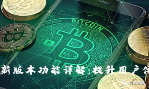 TPWallet最新版本功能详解：提升用户体验的功能与