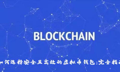 如何选择安全且高效的虚拟币钱包：完全指南